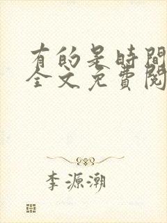 有的是时间小说全文免费阅读 有的是时间小说全文免费阅读