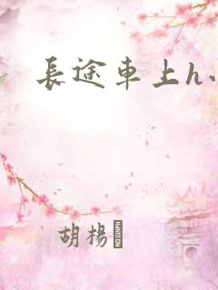 长途车上h小说