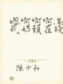 嗯啊啊啊,别揉我奶头在线播放