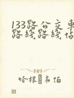 133路公交车路线路线站点