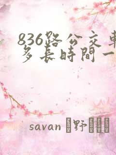 836路公交车多长时间一趟