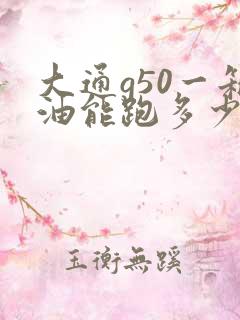 大通g50一箱油能跑多少公里