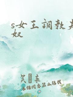 s女王调教夫妻奴