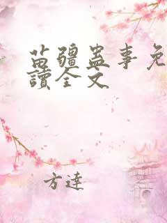 苗疆蛊事免费阅读全文