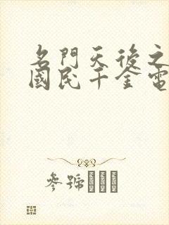 名门天后之重生国民千金电子书下载