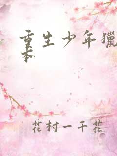 重生少年猎美完本