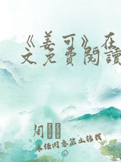 《姜可》在线全文免费阅读笔趣阁小