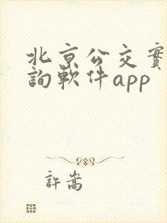 北京公交实时查询软件app