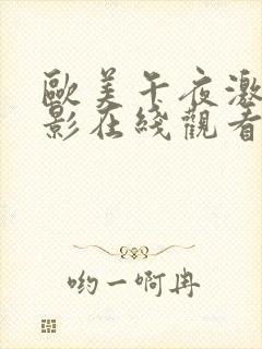欧美午夜激情电影在线观看
