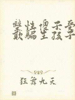 双性傻子受被攻欺骗生孩子的小说 双性傻子受被攻欺骗生孩子的小说