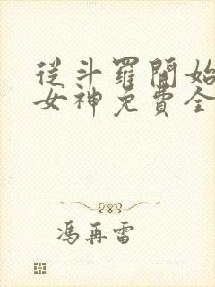 从斗罗开始俘获女神免费全本小说 从斗罗开始俘获女神免费全本小说