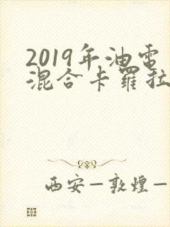 2019年油电混合卡罗拉
