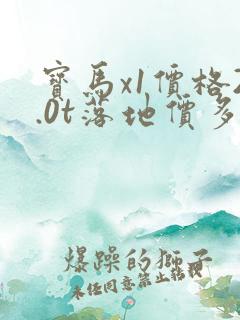 宝马x1价格2.0t落地价多少钱