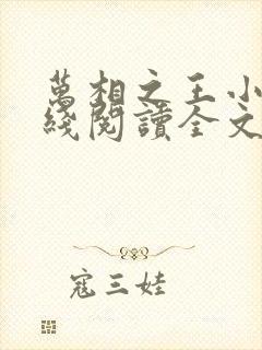 万相之王小说在线阅读全文