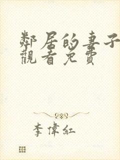 邻居的妻子在线观看免费