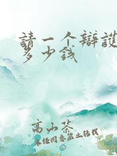 请一个辩护律师多少钱 请一个辩护律师多少钱