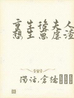 重生后夫人她只想生崽虐渣在线下载