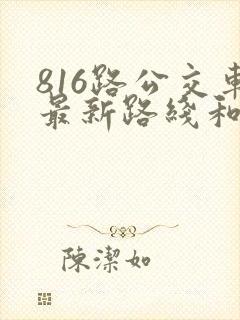 816路公交车最新路线和时间表