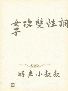 女攻双性调教生子