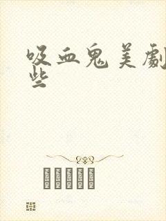 吸血鬼美剧有哪些