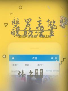 双男主做酱酱酿酿的漫画