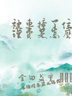 被车撞了住院护理费是怎么赔 被车撞了住院护理费是怎么赔