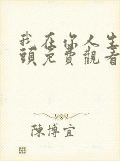 我在你人生的尽头免费观看