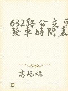 632路公交车发车时间表查询