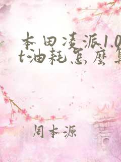 本田凌派1.0t油耗怎么算
