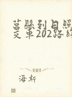 莒县到日照的公交车202路线