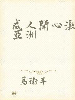 成人开心激情网亚洲