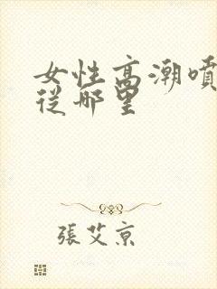 女性高潮喷水是从哪里