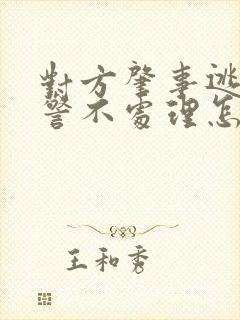 对方肇事逃逸交警不处理怎么办?