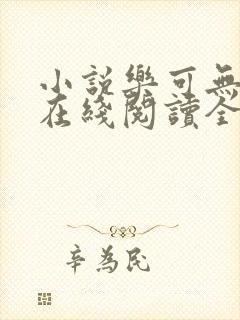 小说乐可无弹窗在线阅读全文趣笔