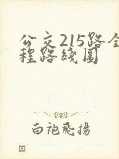 公交215路全程路线图