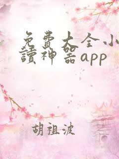 免费大全小说阅读神器app