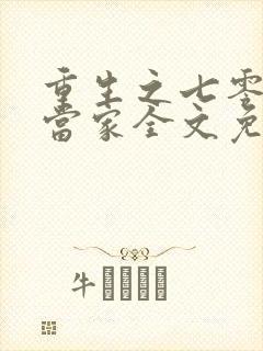 重生之七零悍妇当家全文免费阅读无弹窗 重生之七零悍妇当家全文免费阅读无弹窗