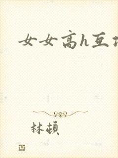 女女高h互攻文