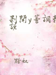 剥开y蒂调教小说