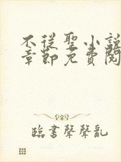 不从圣小说最新章节免费阅读
