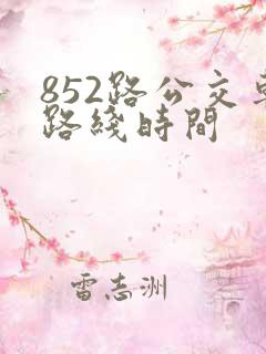 852路公交车路线时间