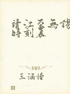 靖江至无锡汽车时刻表 靖江至无锡汽车时刻表
