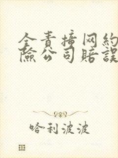 全责撞网约车保险公司赔误工费吗