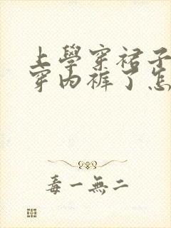 上学穿裙子忘记穿内裤了怎么办