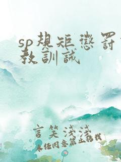 sp规矩惩罚调教训诫