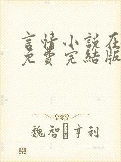 言情小说在线看免费完结版现代的