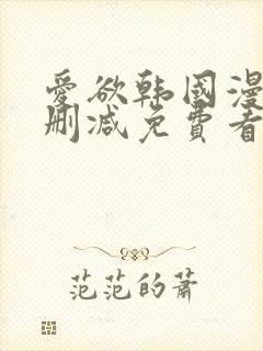 爱欲韩国漫画无删减免费看