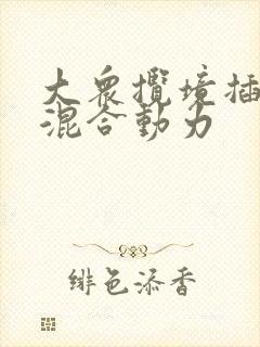 大众揽境插电式混合动力 大众揽境插电式混合动力