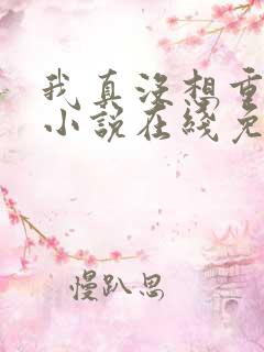 我真没想重生啊小说在线免费阅读完整版 我真没想重生啊小说在线免费阅读完整版