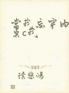 当我忘穿内裤同桌c我